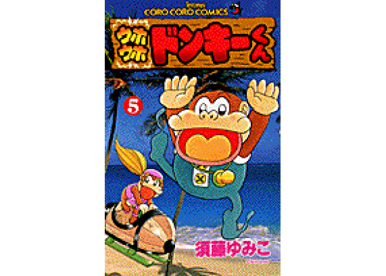 楽天ブックス: ウホウホドンキーくん(第5巻) - 須藤ゆみこ 楽天ブックス: ウホウホドンキーくん(第5巻) - 須藤ゆみこ